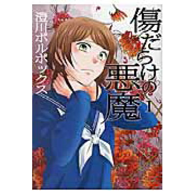 楽天市場 双葉社 傷だらけの悪魔 1 nhn comico 澄川ボルボックス 価格比較 商品価格ナビ 楽天市場 双葉社 傷だらけの悪魔 1 nhn comico 澄川ボルボックス 価格比較 商品価格ナビ